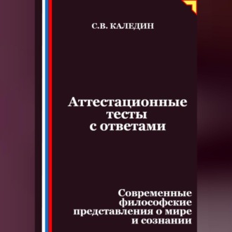 Обложка книги «Аттестационные тесты с ответами. Современные философские представления о мире и сознании»