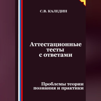 Обложка книги «Аттестационные тесты с ответами. Проблемы теории познания и практики»