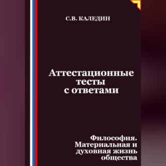 Обложка книги «Аттестационные тесты с ответами. Философия. Материальная и духовная жизнь общества»