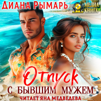 Обложка книги «Отпуск с бывшим мужем»