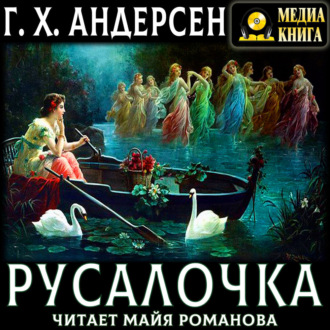 Обложка книги «Русалочка»