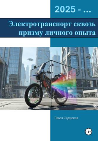 Обложка книги «Электротранспорт сквозь призму личного опыта»