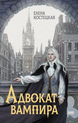 Обложка книги «Адвокат вампира»