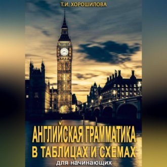 Обложка книги «Английская грамматика для начинающих в таблицах и схемах»