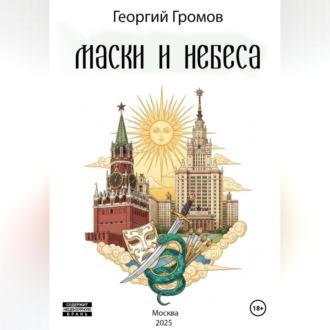 Обложка книги «Маски и Небеса»