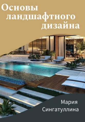 Обложка книги «Основы ландшафтного дизайна»