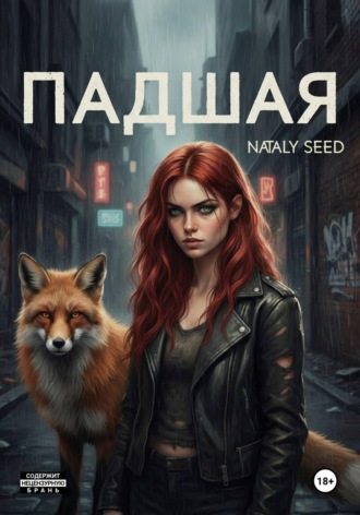 Nataly Seed. Падшая
