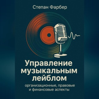 Обложка книги «Управление музыкальным лейблом: организационные, правовые и финансовые аспекты»