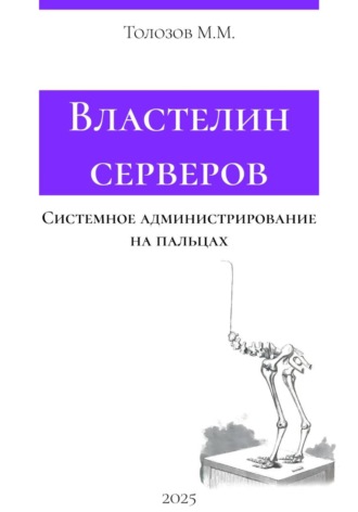 Обложка книги «Властелин серверов. Системное администрирование на пальцах»