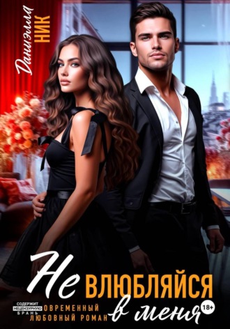 Не влюбляйся в меня. Даниэлла Ник