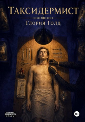 Обложка книги «Таксидермист»