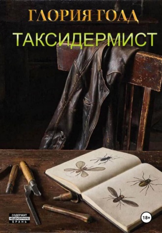 Глория Голд. Таксидермист