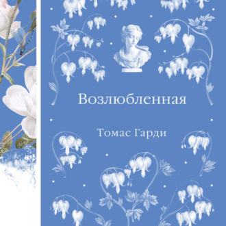 Обложка книги «Возлюбленная»