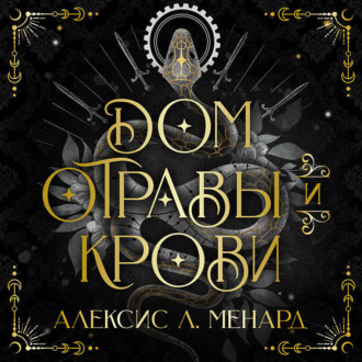 Обложка книги «Дом отравы и крови»