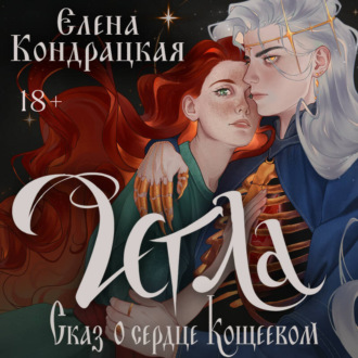 Обложка книги «Игла. Сказ о сердце Кощеевом»