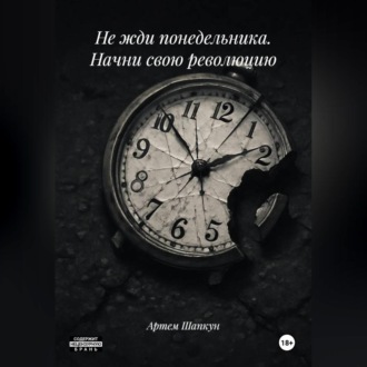 Обложка книги «Не жди понедельника. Начни свою революцию»