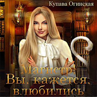 Обложка книги «Магистр! Вы, кажется, влюбились»