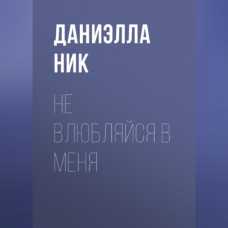 Обложка книги «Не влюбляйся в меня»