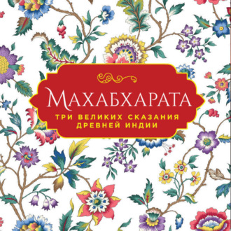 Обложка книги «Махабхарата. Три великих сказания Древней Индии»