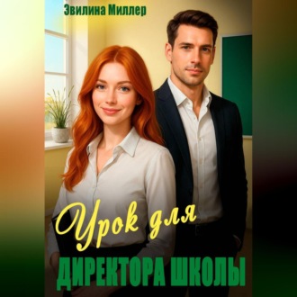 Обложка книги «Урок для директора школы»