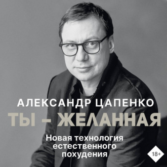 Обложка книги «Ты – желанная. Новая технология естественного похудения»