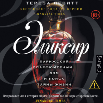 Обложка книги «Эликсир. Парижский парфюмерный дом и поиск тайны жизни»