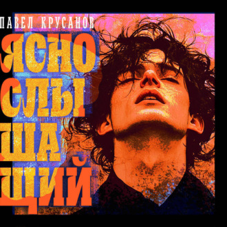 Обложка книги «Яснослышащий»