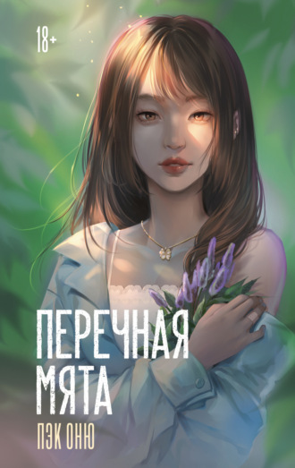 Обложка книги «Перечная мята»
