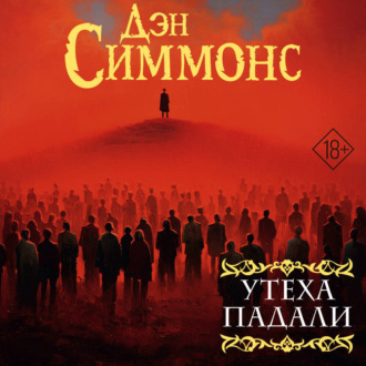 Обложка книги «Утеха падали»