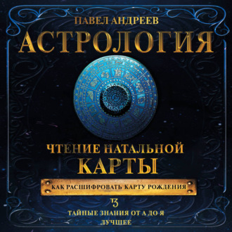 Обложка книги «Астрология. Чтение натальной карты»