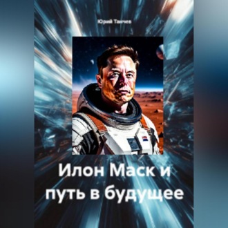 Обложка книги «Илон Маск и путь в будущее»
