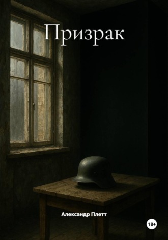 Обложка книги «Призрак»