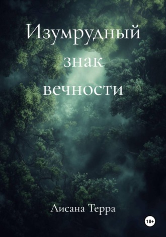 Изумрудный знак вечности. Лисана Терра