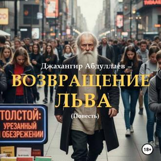 Обложка книги «Возвращение Льва»