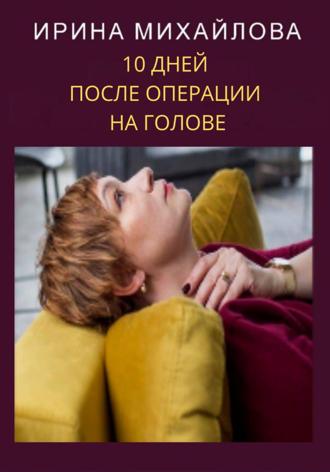 Ирина Михайлова. 10 дней после операции на голове