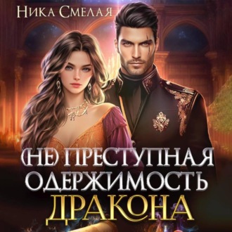 Обложка книги «(не)Преступная одержимость дракона»