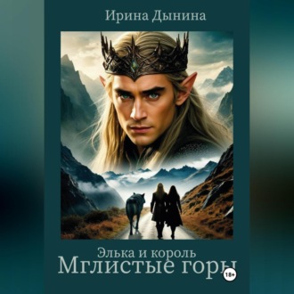 Обложка книги «Элька и король. Мглистые горы»