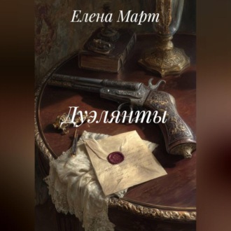 Обложка книги «Дуэлянты»