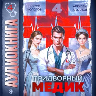Обложка книги «Придворный медик. Том 4»