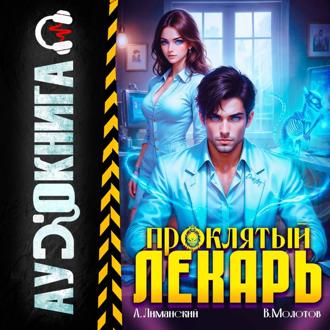 Обложка книги «Проклятый Лекарь. Том 5»