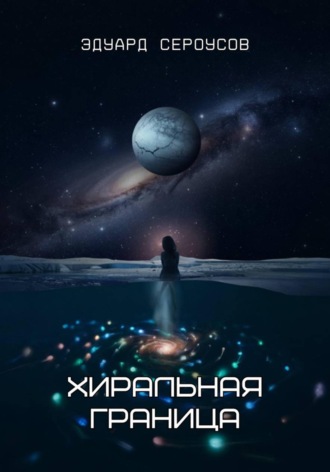 Обложка книги «Хиральная граница»