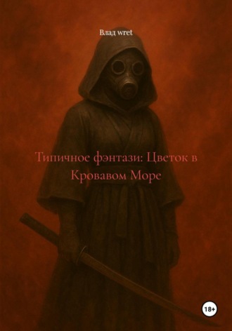 Обложка книги «Типичное фэнтази: Цветок в Кровавом Море»