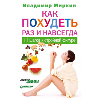 Обложка книги «Как похудеть раз и навсегда. 11 шагов к стройной фигуре»