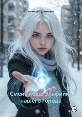 . Смена кода: Эльфийка нашего города