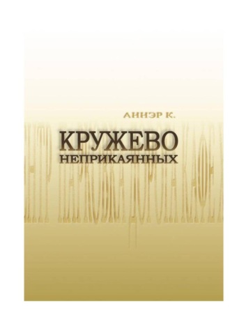 Обложка книги «Кружево неприкаянных»