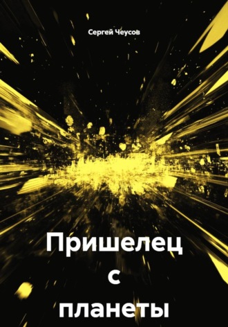 Обложка книги «Пришелец с планеты Тор»