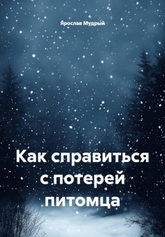 Ярослав Мудрый. Как справиться с потерей питомца