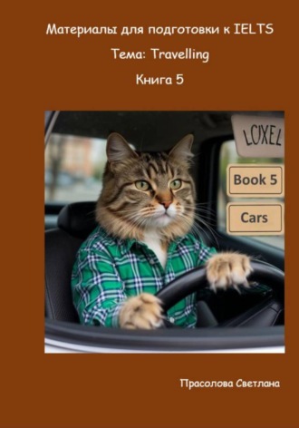 Материалы для подготовки к IELTS. Тема: Travelling. Книга 5. Светлана Прасолова
