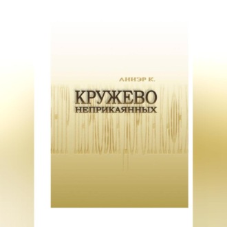 Обложка книги «Кружево неприкаянных»