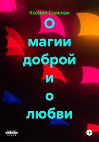 Ксения Славная. О магии доброй и о любви
